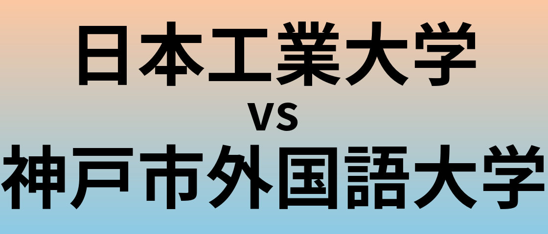 日本工業大学と神戸市外国語大学 のどちらが良い大学?