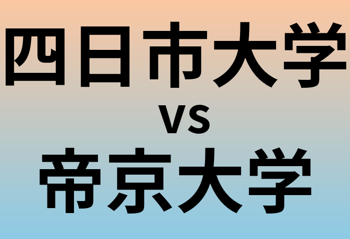 四日市大学と帝京大学 のどちらが良い大学?