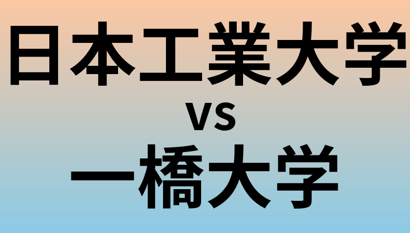 日本工業大学と一橋大学 のどちらが良い大学?