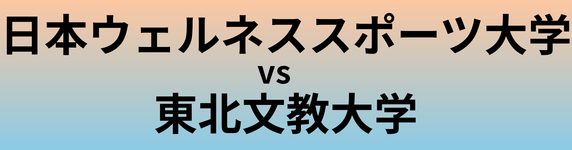 日本ウェルネススポーツ大学と東北文教大学 のどちらが良い大学?