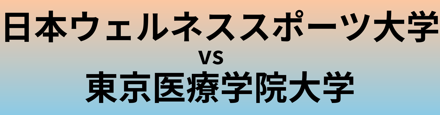 日本ウェルネススポーツ大学と東京医療学院大学 のどちらが良い大学?