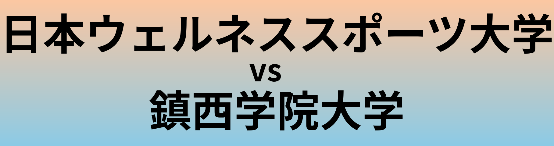 日本ウェルネススポーツ大学と鎮西学院大学 のどちらが良い大学?