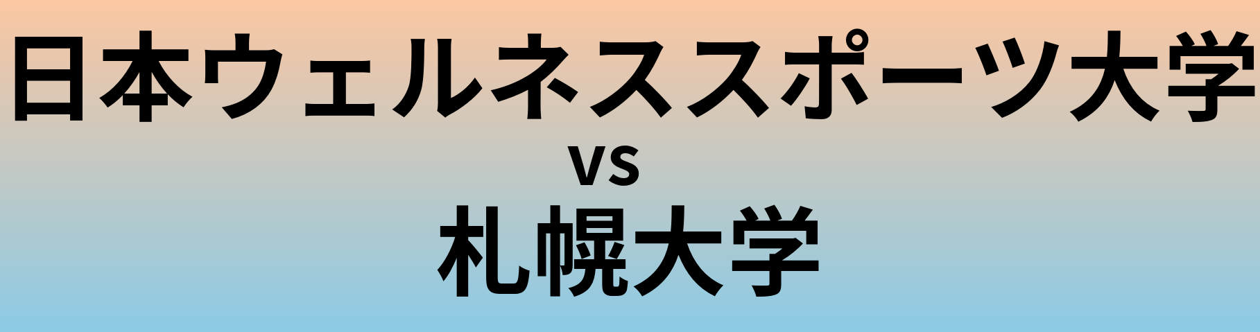日本ウェルネススポーツ大学と札幌大学 のどちらが良い大学?