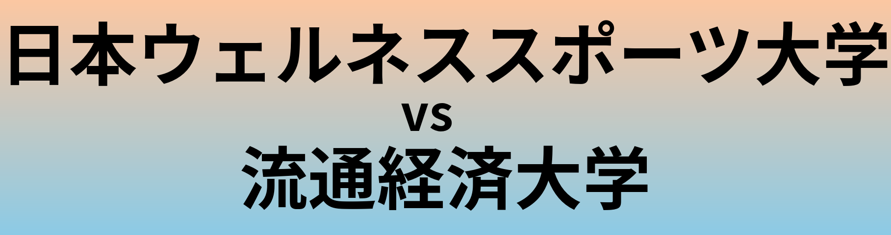 日本ウェルネススポーツ大学と流通経済大学 のどちらが良い大学?