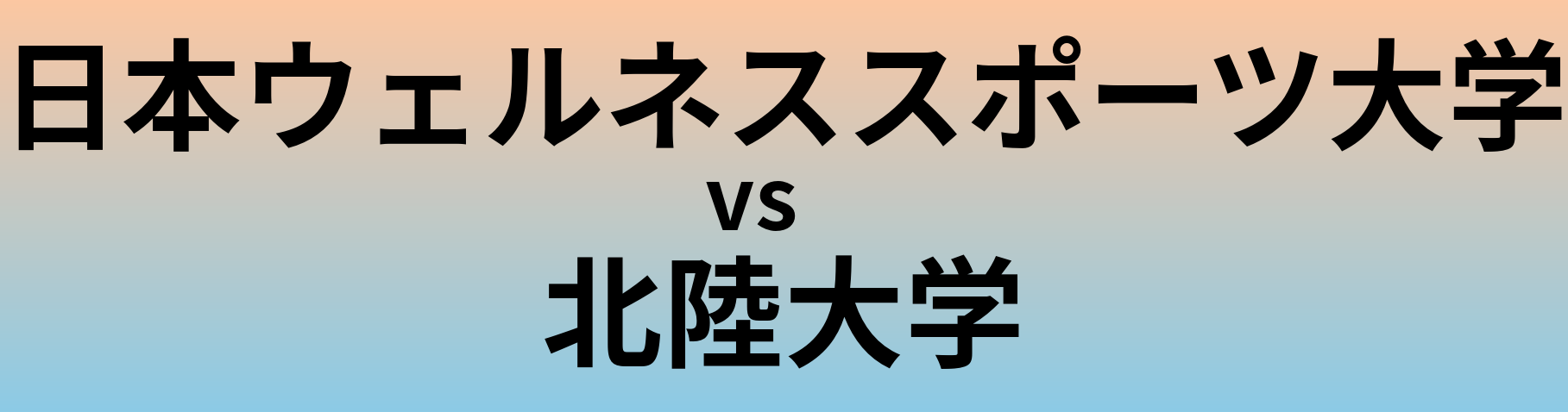 日本ウェルネススポーツ大学と北陸大学 のどちらが良い大学?