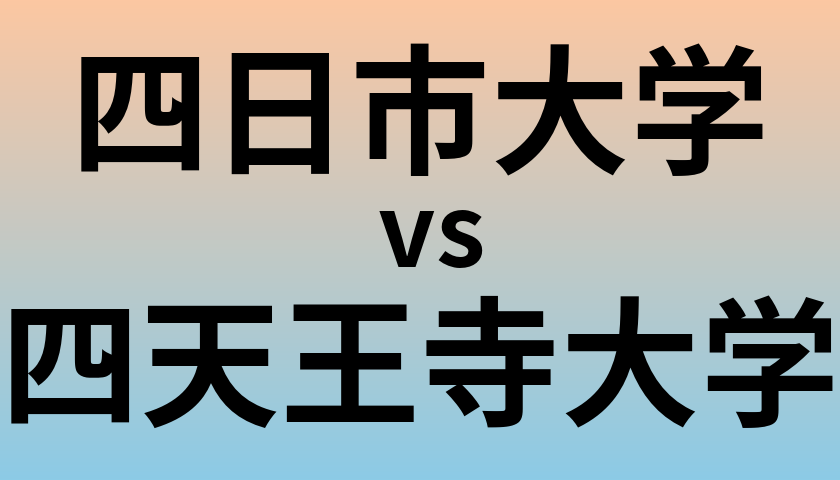 四日市大学と四天王寺大学 のどちらが良い大学?