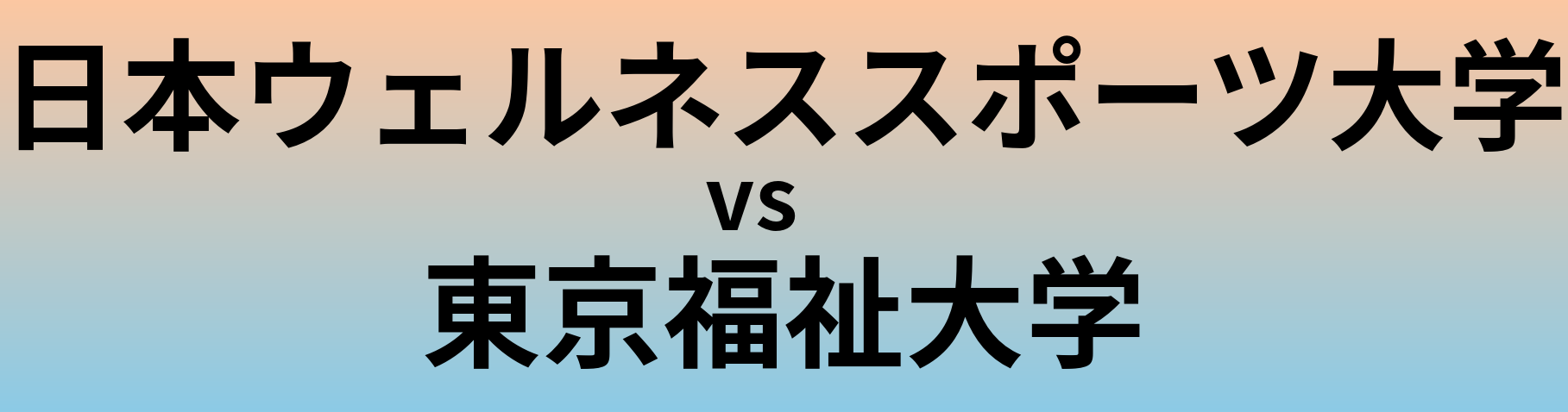 日本ウェルネススポーツ大学と東京福祉大学 のどちらが良い大学?