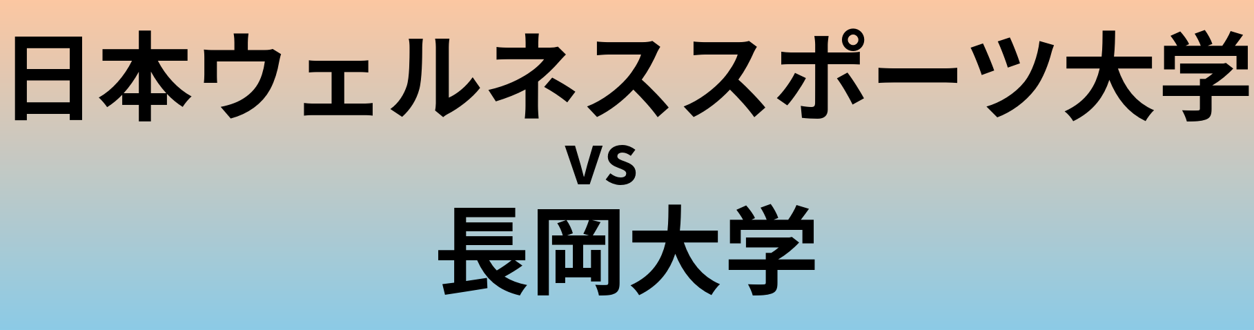 日本ウェルネススポーツ大学と長岡大学 のどちらが良い大学?