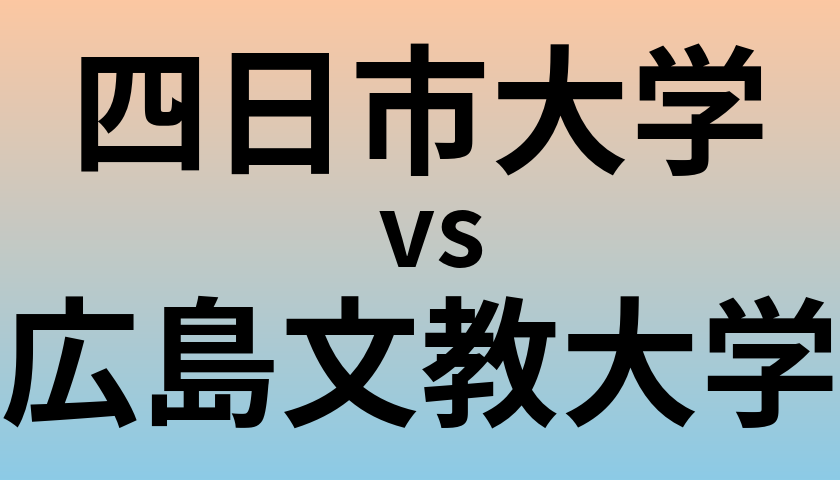 四日市大学と広島文教大学 のどちらが良い大学?