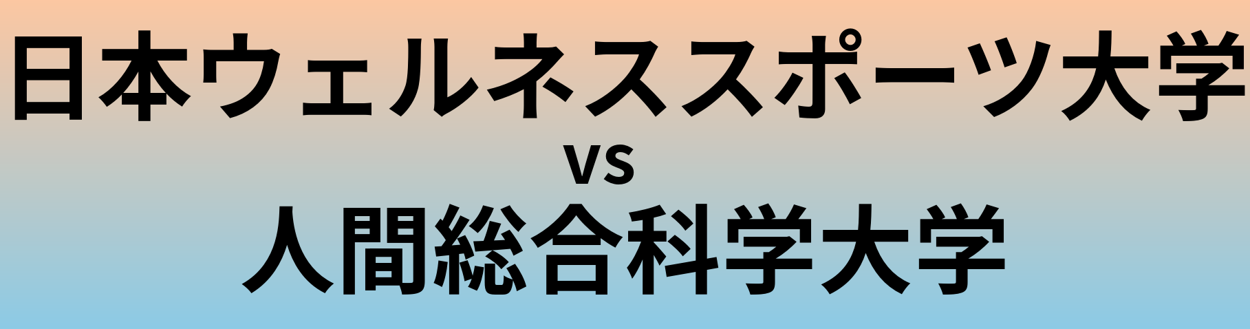 日本ウェルネススポーツ大学と人間総合科学大学 のどちらが良い大学?