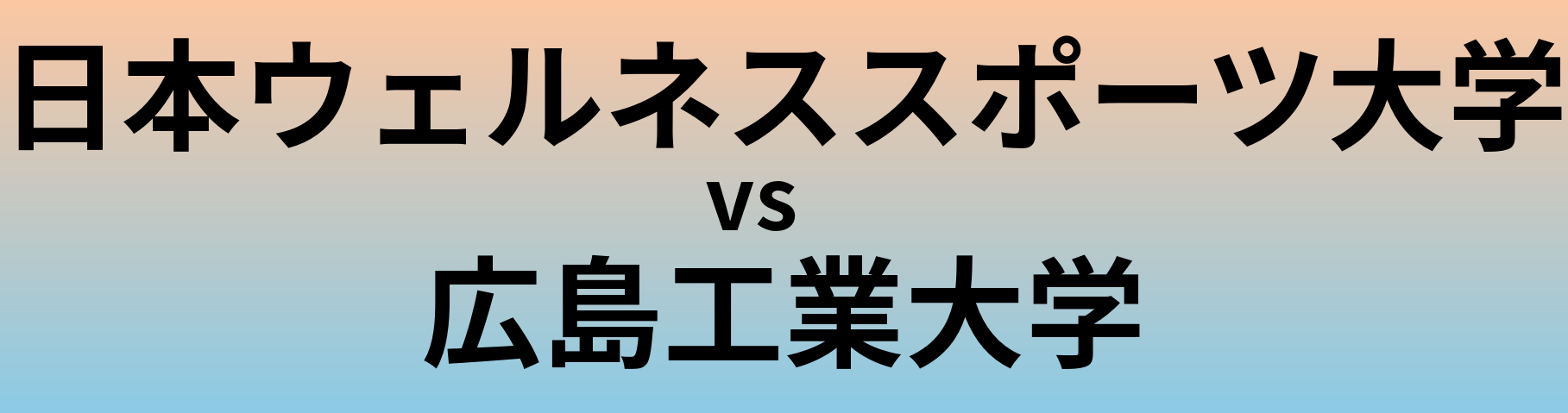 日本ウェルネススポーツ大学と広島工業大学 のどちらが良い大学?