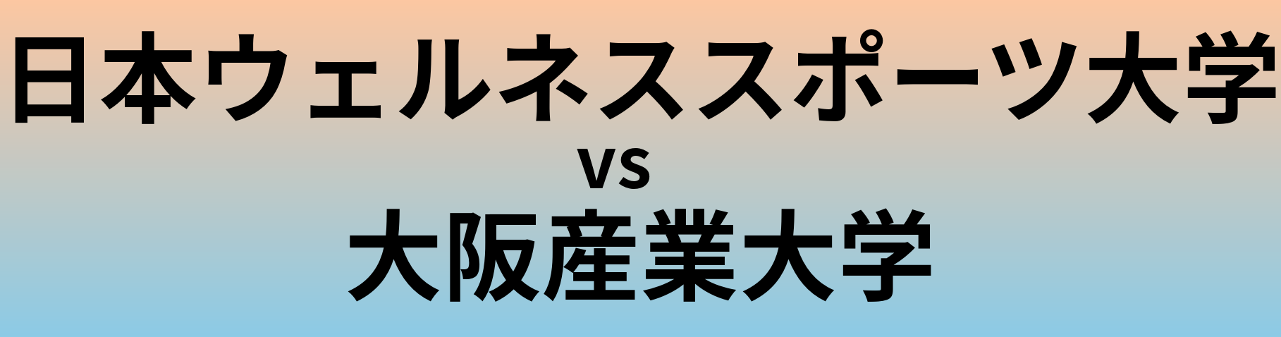 日本ウェルネススポーツ大学と大阪産業大学 のどちらが良い大学?
