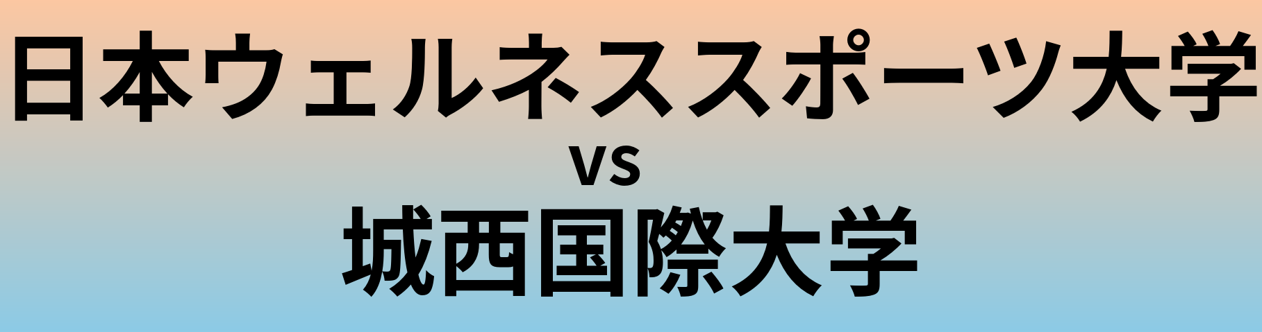 日本ウェルネススポーツ大学と城西国際大学 のどちらが良い大学?