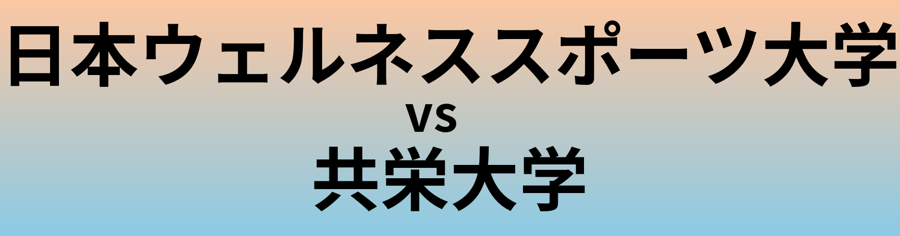 日本ウェルネススポーツ大学と共栄大学 のどちらが良い大学?