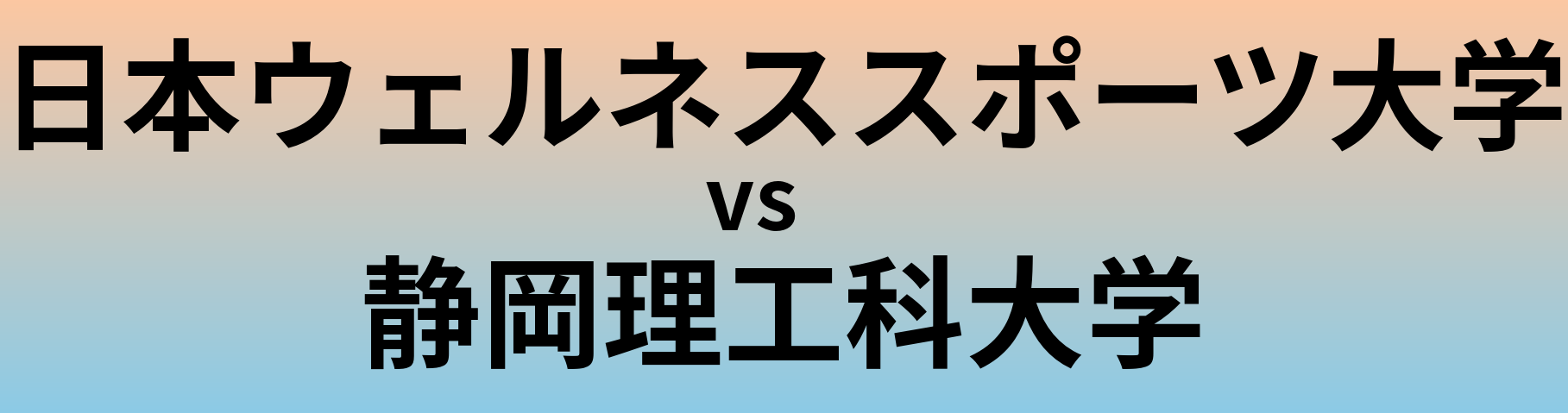 日本ウェルネススポーツ大学と静岡理工科大学 のどちらが良い大学?