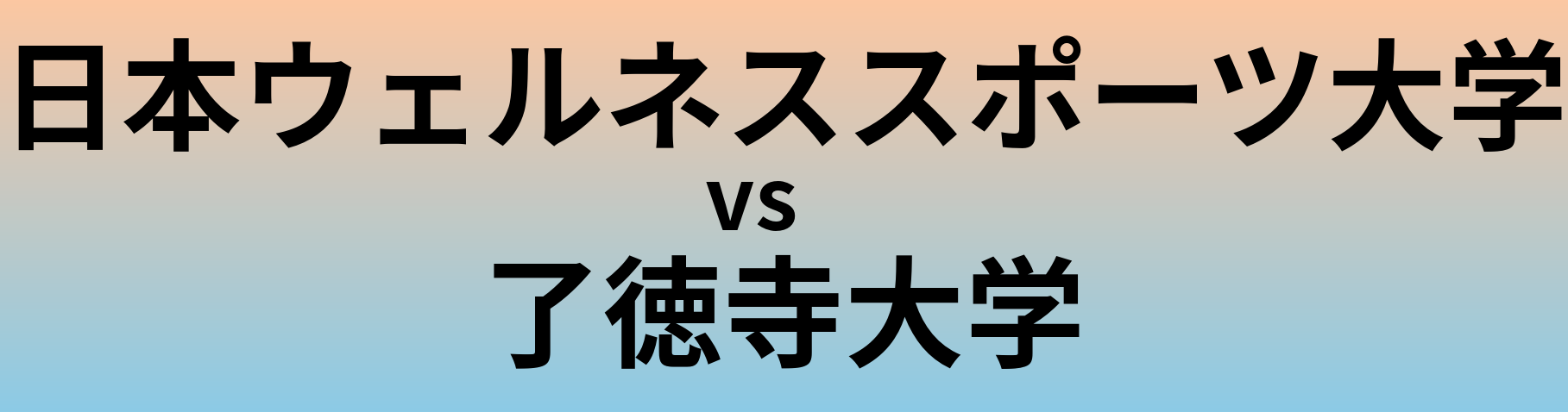 日本ウェルネススポーツ大学と了徳寺大学 のどちらが良い大学?