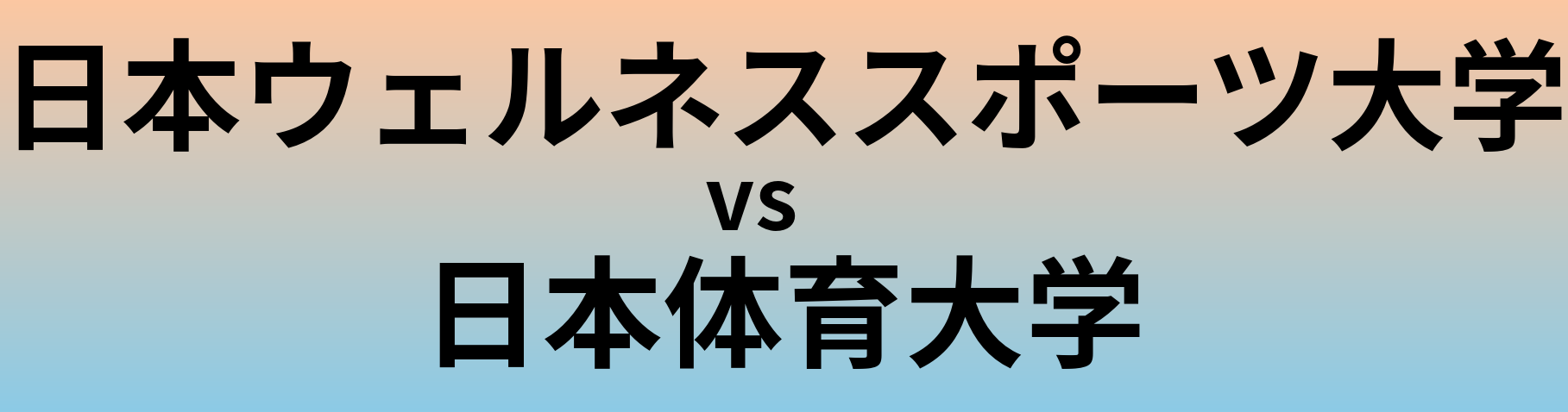 日本ウェルネススポーツ大学と日本体育大学 のどちらが良い大学?