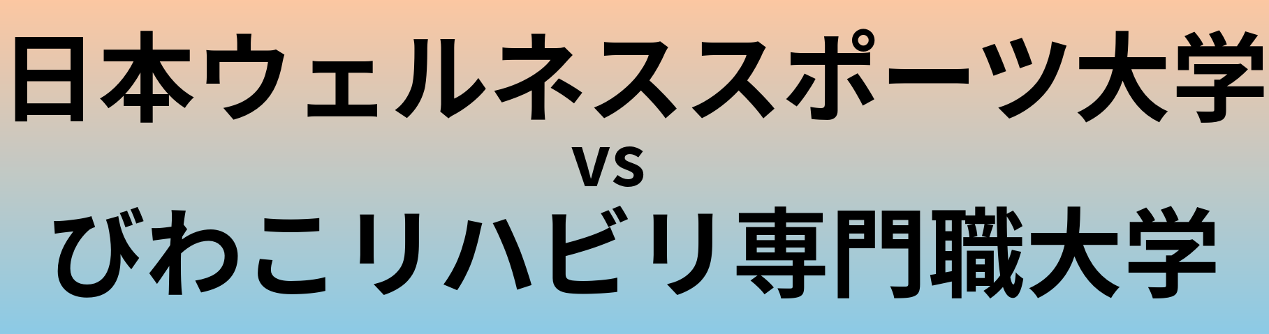 日本ウェルネススポーツ大学とびわこリハビリ専門職大学 のどちらが良い大学?