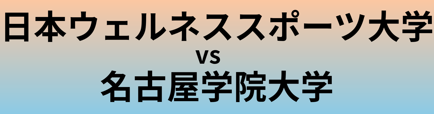 日本ウェルネススポーツ大学と名古屋学院大学 のどちらが良い大学?