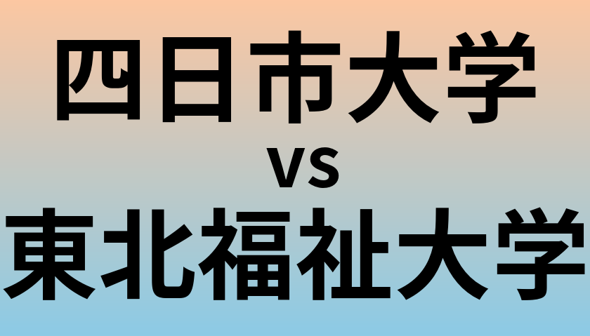 四日市大学と東北福祉大学 のどちらが良い大学?