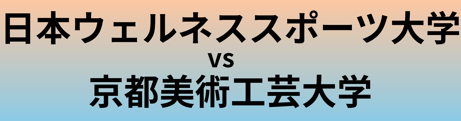 日本ウェルネススポーツ大学と京都美術工芸大学 のどちらが良い大学?