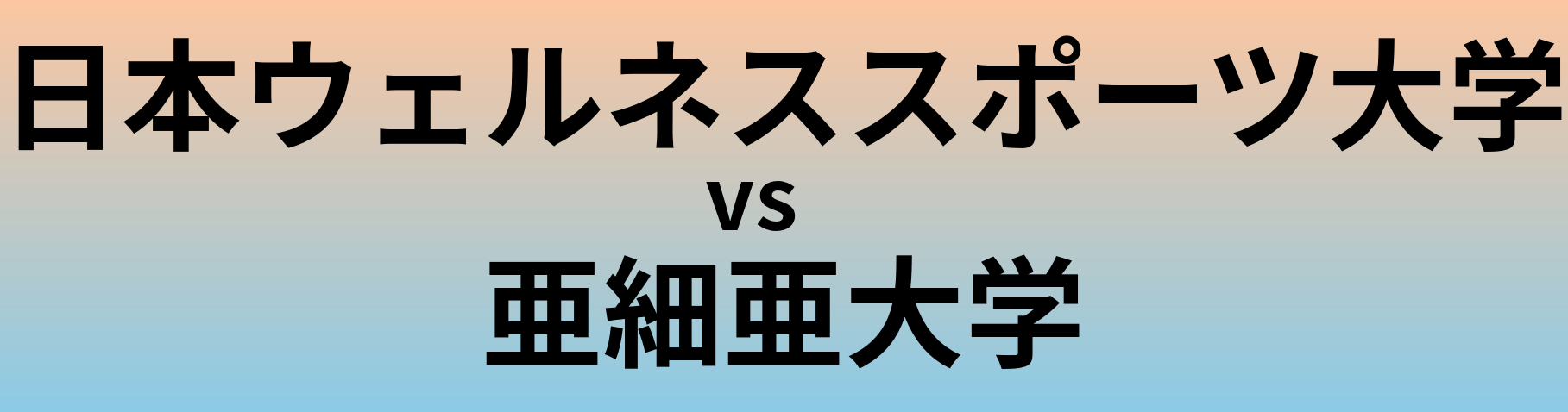 日本ウェルネススポーツ大学と亜細亜大学 のどちらが良い大学?