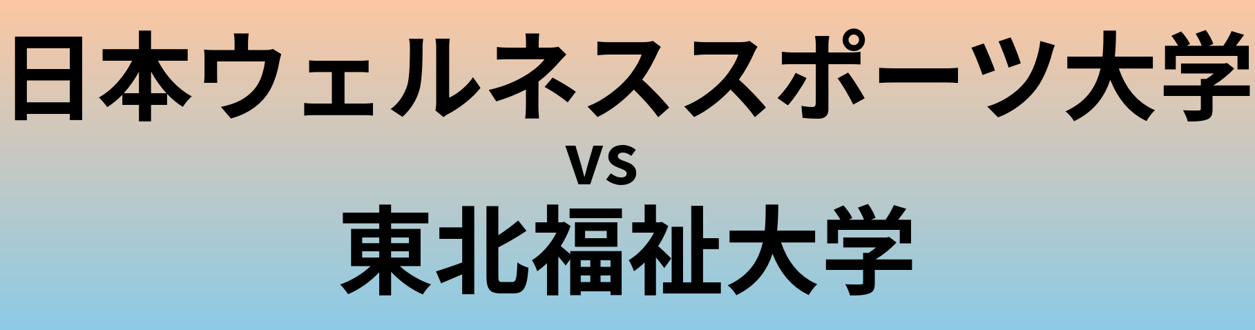 日本ウェルネススポーツ大学と東北福祉大学 のどちらが良い大学?