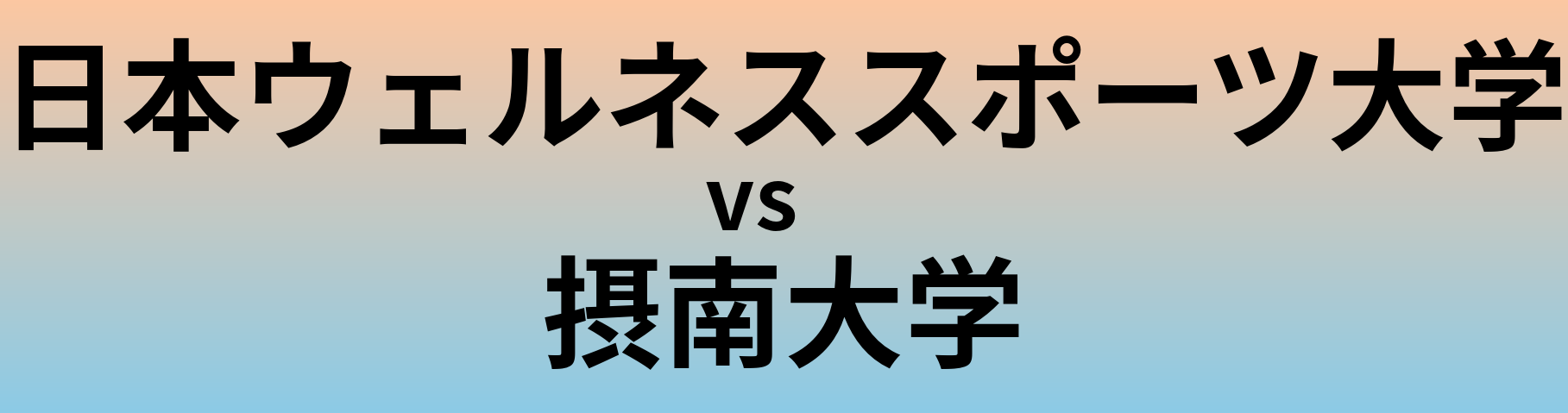 日本ウェルネススポーツ大学と摂南大学 のどちらが良い大学?