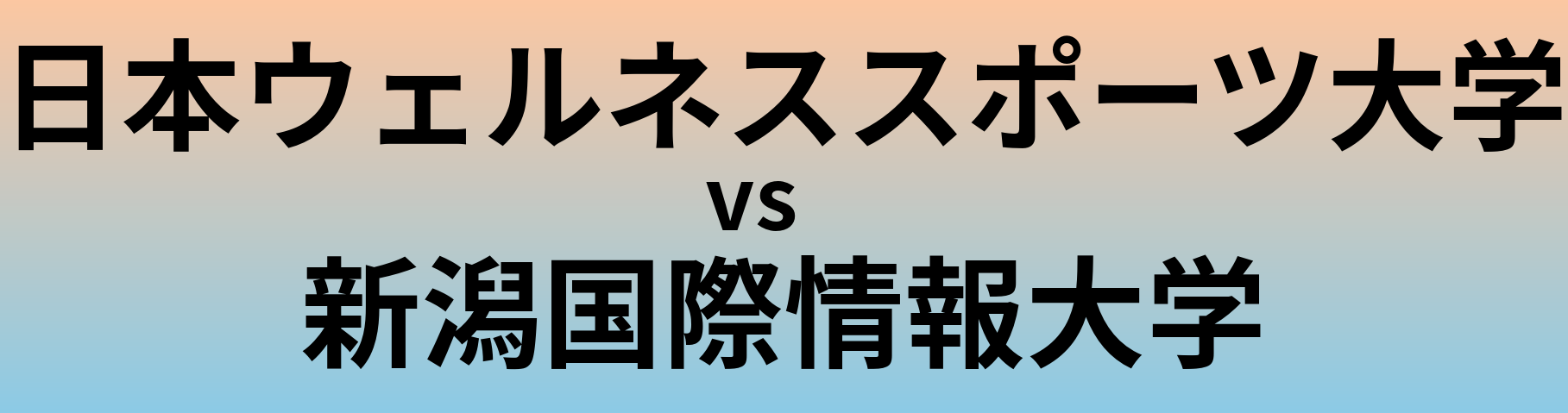 日本ウェルネススポーツ大学と新潟国際情報大学 のどちらが良い大学?