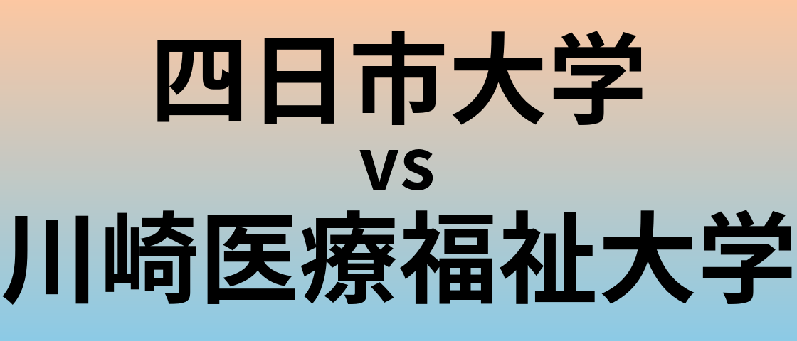 四日市大学と川崎医療福祉大学 のどちらが良い大学?