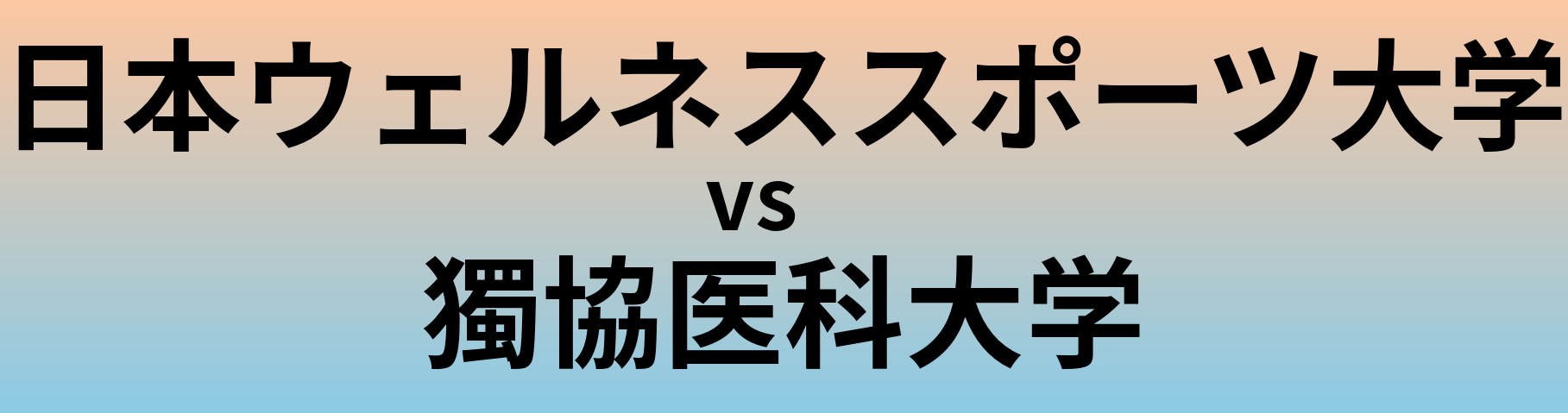 日本ウェルネススポーツ大学と獨協医科大学 のどちらが良い大学?