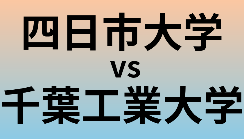 四日市大学と千葉工業大学 のどちらが良い大学?