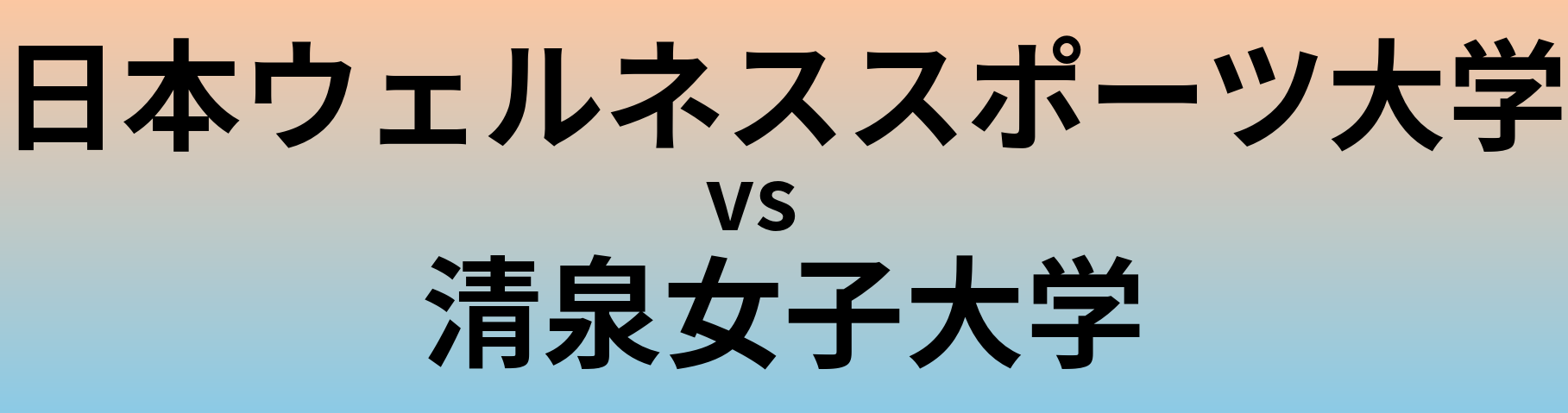日本ウェルネススポーツ大学と清泉女子大学 のどちらが良い大学?