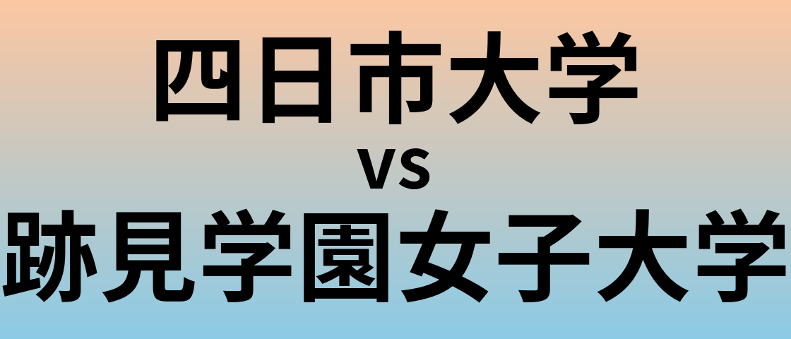 四日市大学と跡見学園女子大学 のどちらが良い大学?