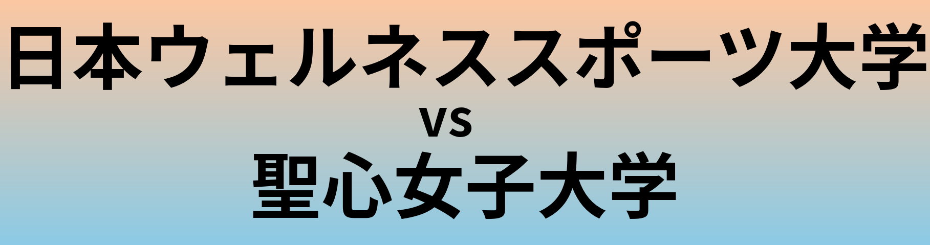 日本ウェルネススポーツ大学と聖心女子大学 のどちらが良い大学?