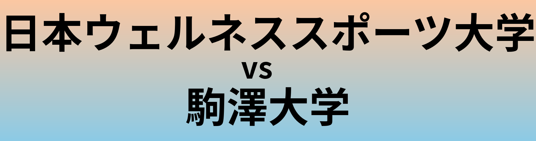 日本ウェルネススポーツ大学と駒澤大学 のどちらが良い大学?