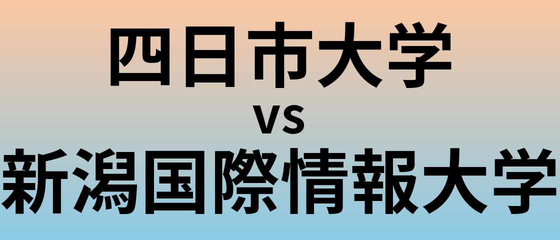 四日市大学と新潟国際情報大学 のどちらが良い大学?