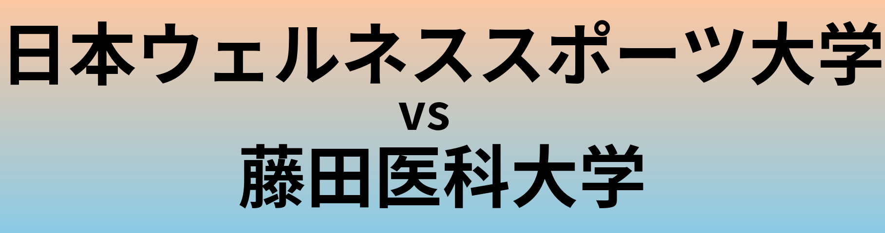 日本ウェルネススポーツ大学と藤田医科大学 のどちらが良い大学?