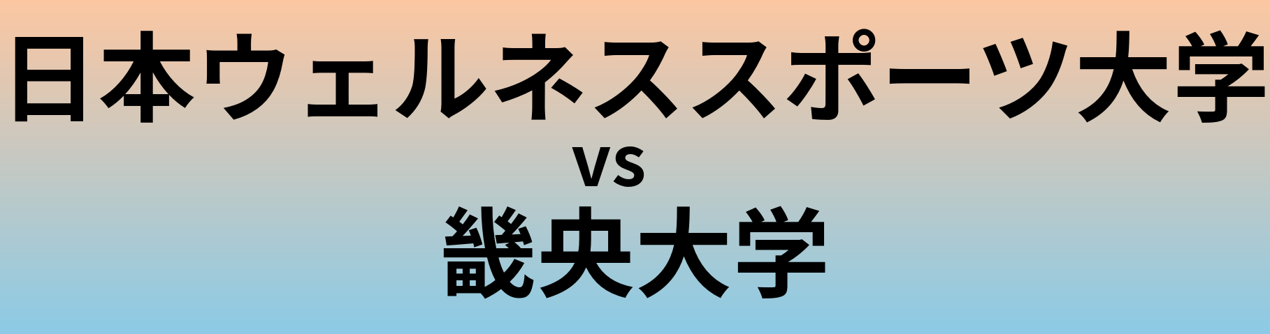 日本ウェルネススポーツ大学と畿央大学 のどちらが良い大学?