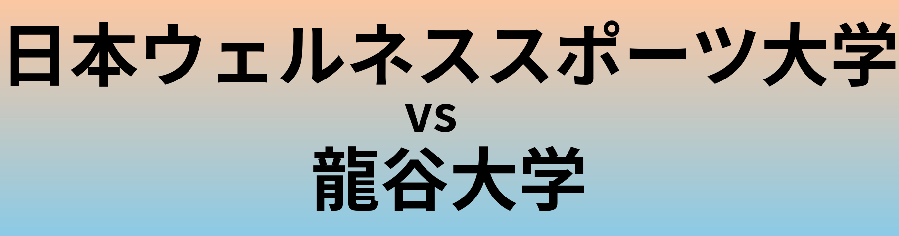 日本ウェルネススポーツ大学と龍谷大学 のどちらが良い大学?