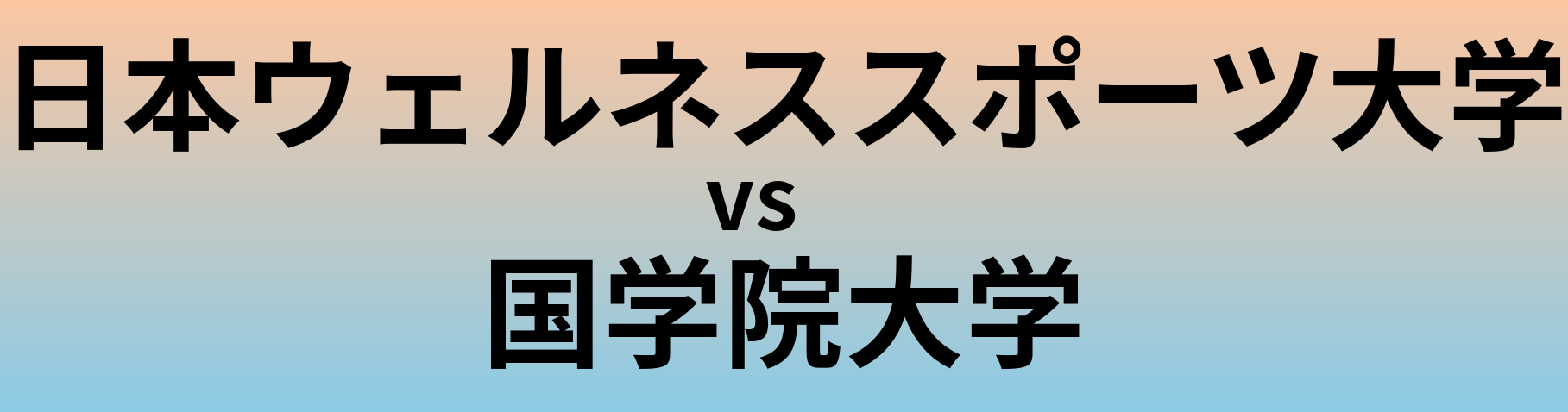 日本ウェルネススポーツ大学と国学院大学 のどちらが良い大学?