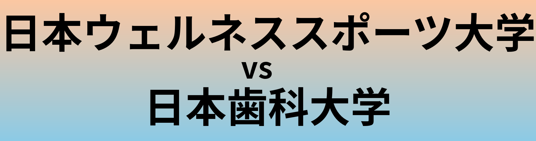 日本ウェルネススポーツ大学と日本歯科大学 のどちらが良い大学?