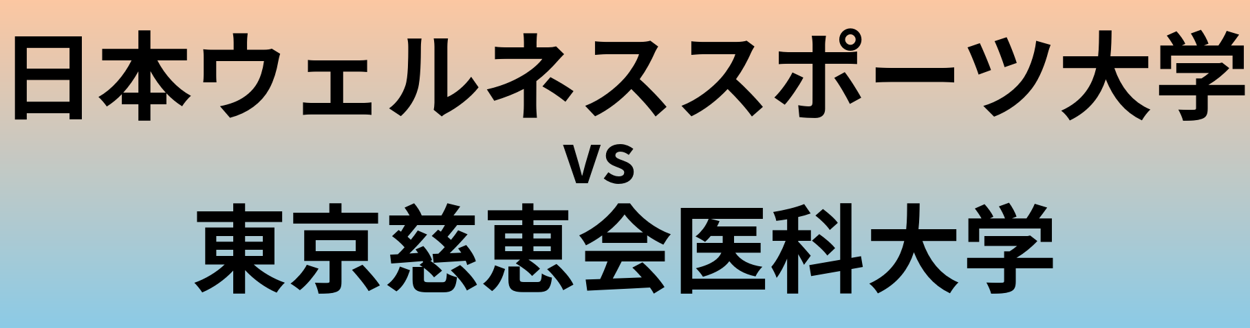 日本ウェルネススポーツ大学と東京慈恵会医科大学 のどちらが良い大学?