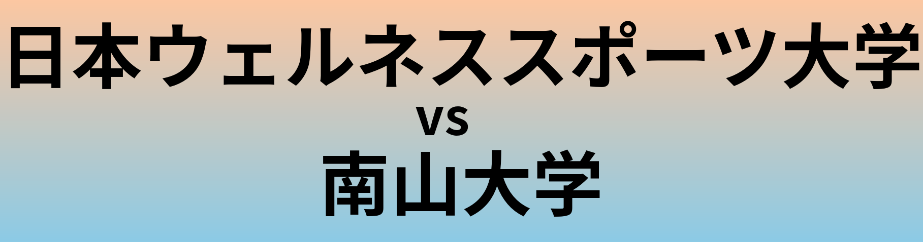 日本ウェルネススポーツ大学と南山大学 のどちらが良い大学?