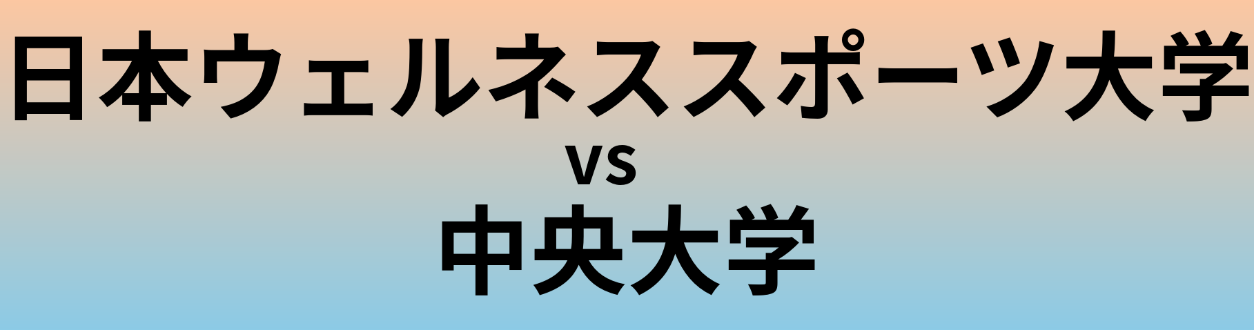 日本ウェルネススポーツ大学と中央大学 のどちらが良い大学?