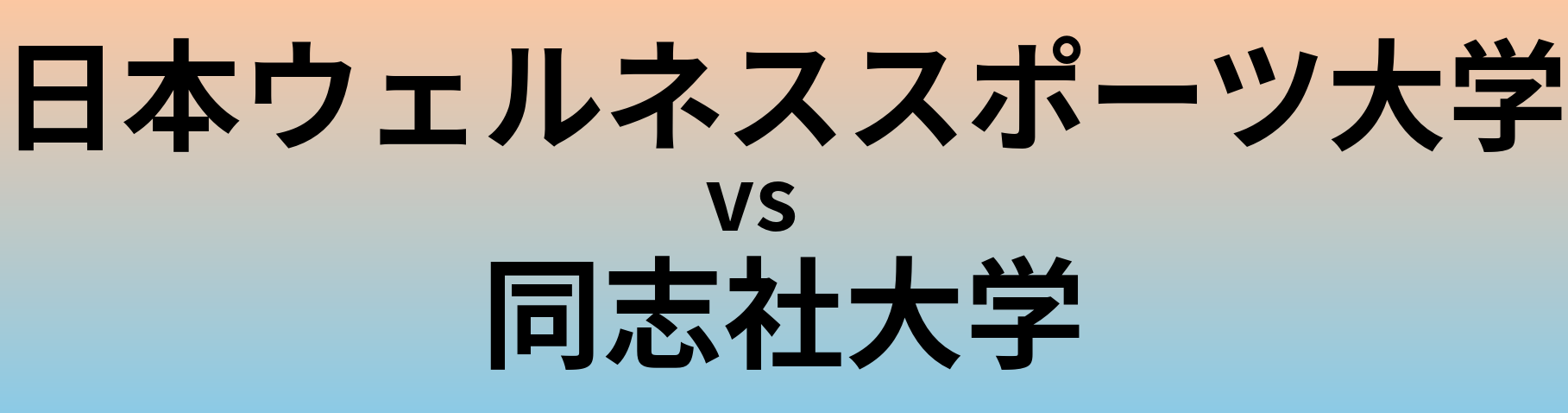 日本ウェルネススポーツ大学と同志社大学 のどちらが良い大学?