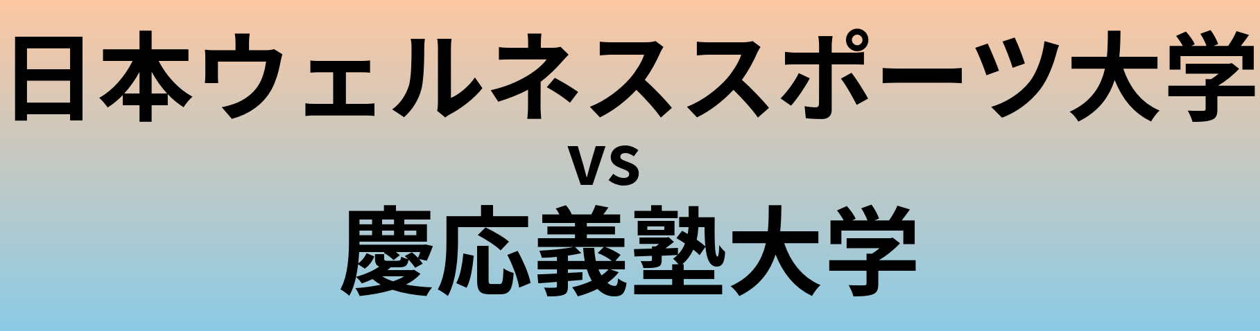 日本ウェルネススポーツ大学と慶応義塾大学 のどちらが良い大学?