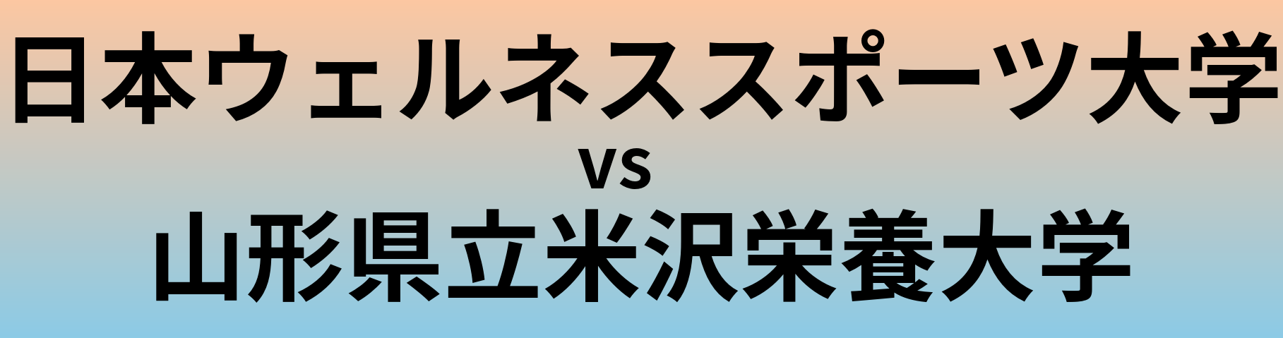 日本ウェルネススポーツ大学と山形県立米沢栄養大学 のどちらが良い大学?