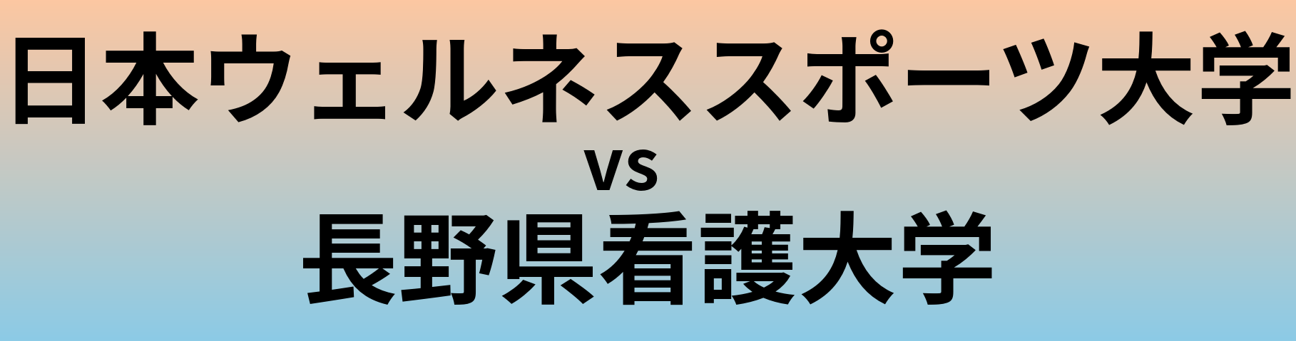 日本ウェルネススポーツ大学と長野県看護大学 のどちらが良い大学?