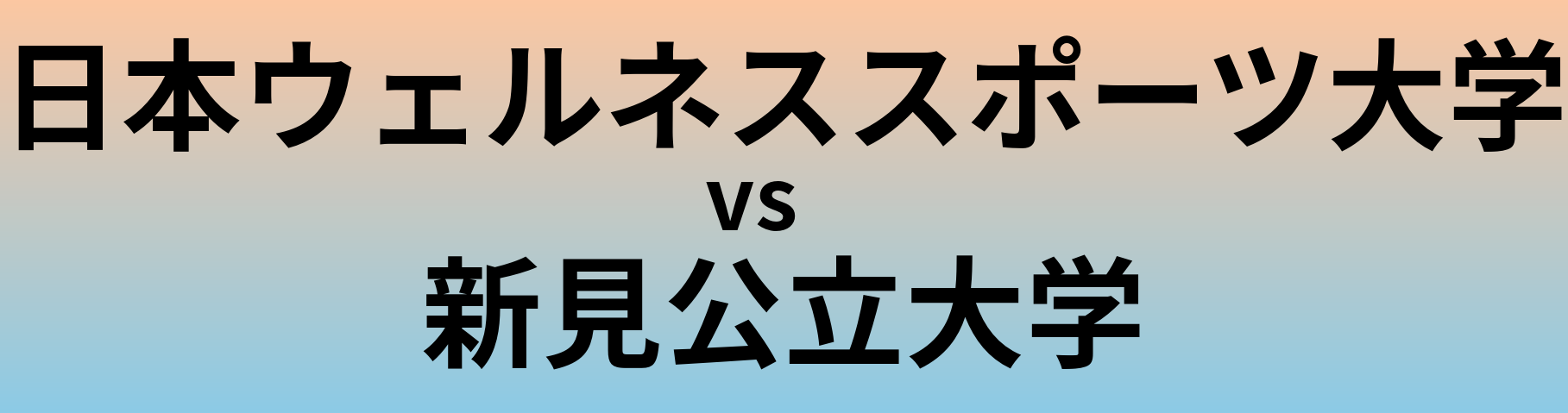 日本ウェルネススポーツ大学と新見公立大学 のどちらが良い大学?